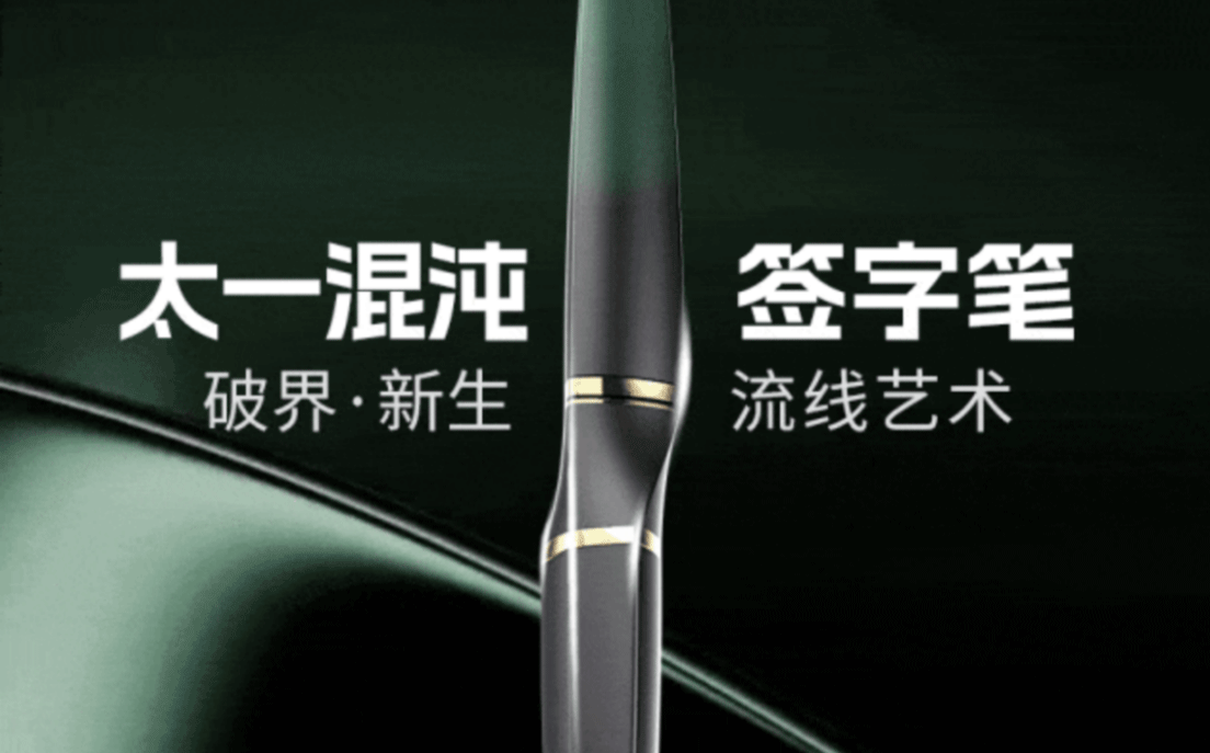 太一钢笔·在流线中看见混沌初开