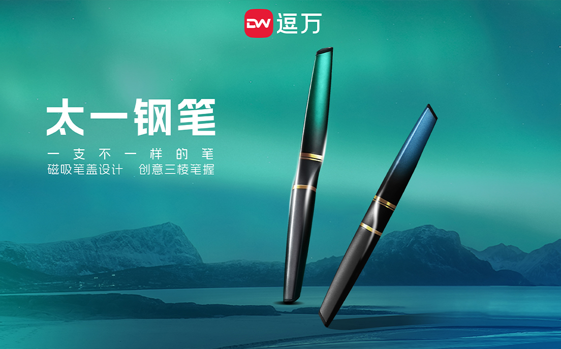 逗万拼装笔创新钢笔书写，以拓扑重构设计太一钢笔