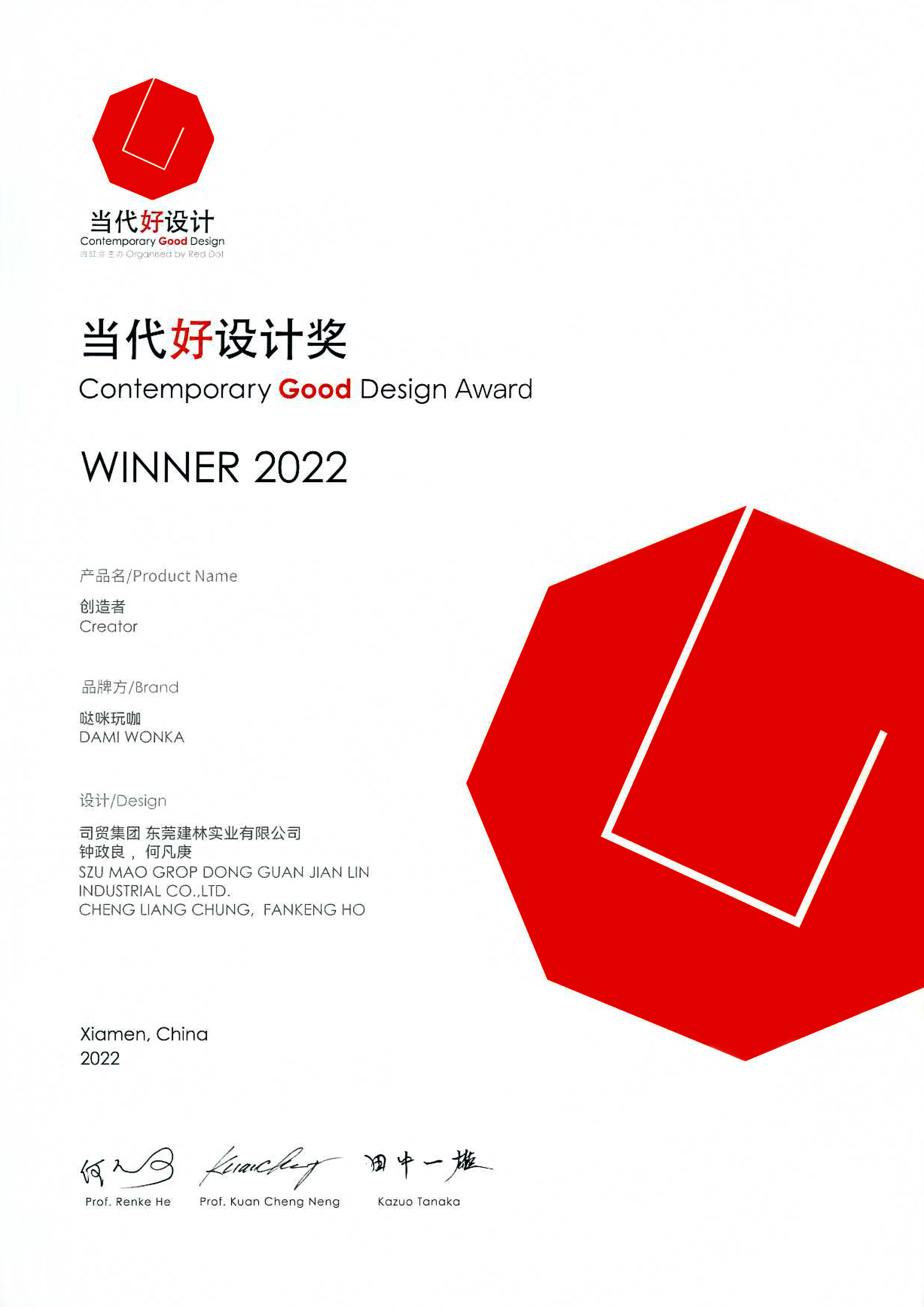(哒咪玩咖）当代好设计奖.png